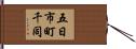五日市町千同 Hand Scroll