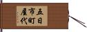 五日市町屋代 Hand Scroll