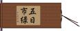 五日市緑 Hand Scroll