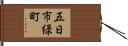 五日市緑町 Hand Scroll