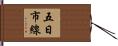 五日市線 Hand Scroll