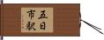 五日市駅 Hand Scroll