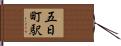 五日町駅 Hand Scroll