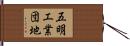 五明工業団地 Hand Scroll