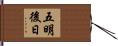 五明後日 Hand Scroll