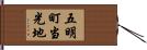五明町当光地 Hand Scroll