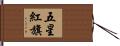 五星紅旗 Hand Scroll
