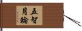 五智月輪 Hand Scroll