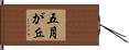 五月が丘 Hand Scroll