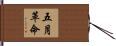 五月革命 Hand Scroll