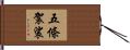 五條袈裟 Hand Scroll