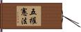 五權憲法 Hand Scroll