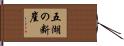 五湖の断崖 Hand Scroll