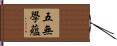 五無學蘊 Hand Scroll