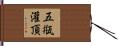 五甁灌頂 Hand Scroll