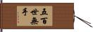 五百世無手 Hand Scroll