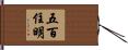 五百住明 Hand Scroll