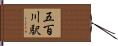 五百川駅 Hand Scroll