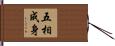 五相成身 Hand Scroll