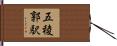 五稜郭駅 Hand Scroll