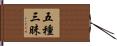 五種三昧 Hand Scroll