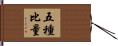 五種比量 Hand Scroll