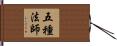 五種法師 Hand Scroll