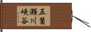 五箇瀬川峡谷 Hand Scroll
