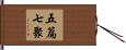 五篇七聚 Hand Scroll