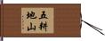 五耕地山 Hand Scroll