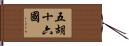 五胡十六國 Hand Scroll