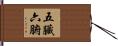 五臟六腑 Hand Scroll