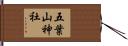 五葉山神社 Hand Scroll