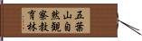 五葉山自然観察教育林 Hand Scroll