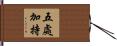 五處加持 Hand Scroll