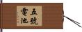 五號電池 Hand Scroll