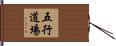 Five Element Dojo Hand Scroll