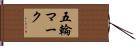五輪マーク Hand Scroll