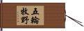 五輪牧野 Hand Scroll