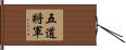 五道將軍 Hand Scroll