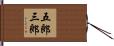 五郎三郎 Hand Scroll