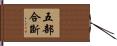 五部合斷 Hand Scroll
