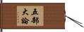 五部大論 Hand Scroll