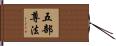 五部尊法 Hand Scroll