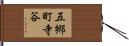 五郷町寺谷 Hand Scroll