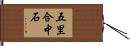 五里合中石 Hand Scroll