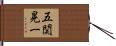 五関晃一 Hand Scroll