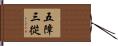 五障三從 Hand Scroll