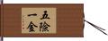 五險一金 Hand Scroll