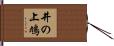 井の上鳩 Hand Scroll